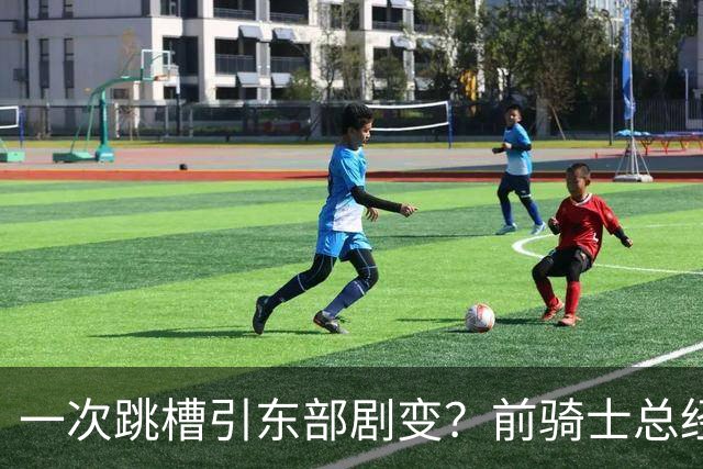 一次跳槽引东部剧变？前骑士总经理空降76人，如今两队运作太悬殊