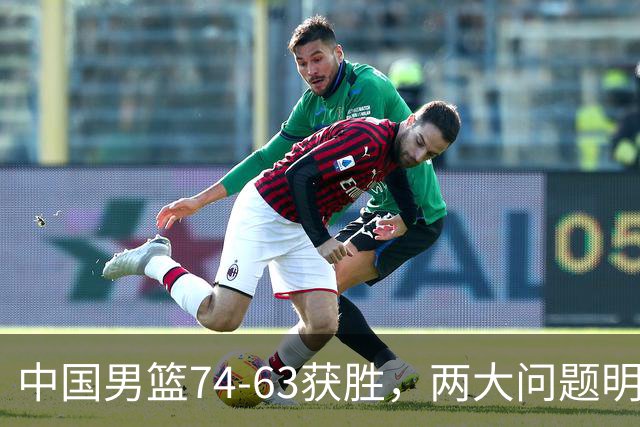 中国男篮74-63获胜，两大问题明显，廖三宁成进攻端大腿，球员评分出炉：庞峥麟9.3分