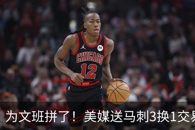为文班拼了！美媒送马刺3换1交易方案：割爱凯尔登再搭首轮换超六