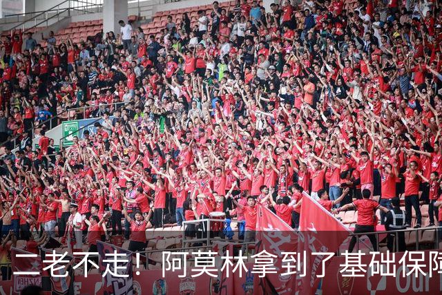 二老不走！阿莫林拿到了基础保障，魔笛继续打拼拉比奥特辅佐