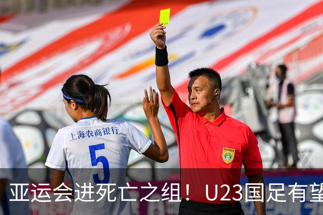 亚运会进死亡之组！U23国足有望晋级，媒体人热议：安帅压力山大
