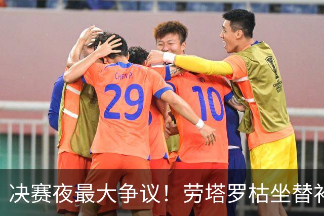 决赛夜最大争议！劳塔罗枯坐替补席，阿根廷亲手打破卫冕梦