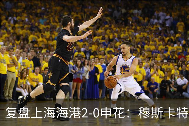 复盘上海海港2-0申花：穆斯卡特布置正确，梅伦多带队取下三分