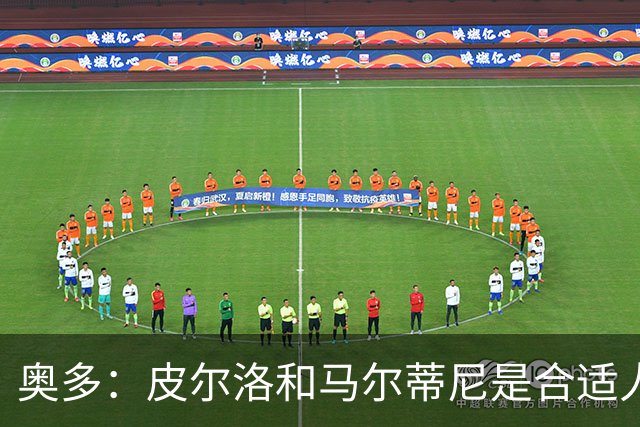 奥多：皮尔洛和马尔蒂尼是合适人选，我对此充满期待