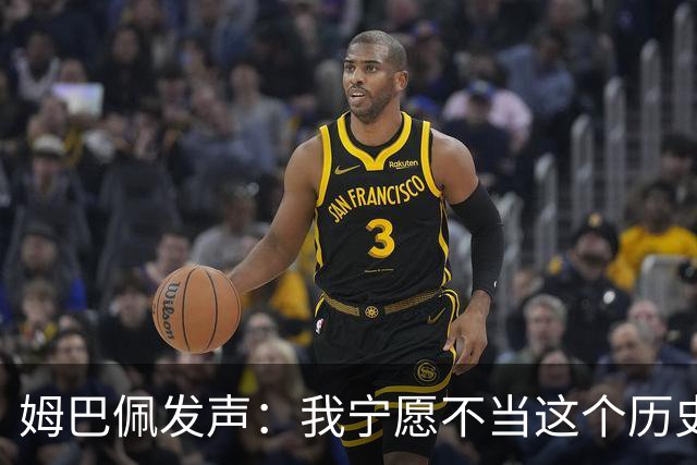 姆巴佩发声：我宁愿不当这个历史射手王
