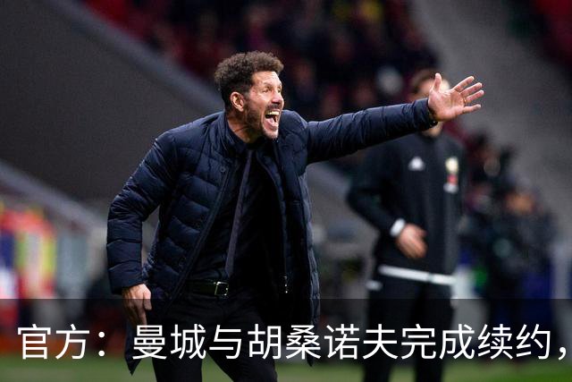 官方：曼城与胡桑诺夫完成续约，新合同签至2031年