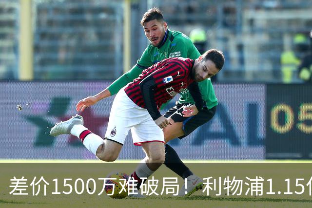 差价1500万难破局！利物浦1.15亿追迪奥曼德，两大阻碍注定难成交