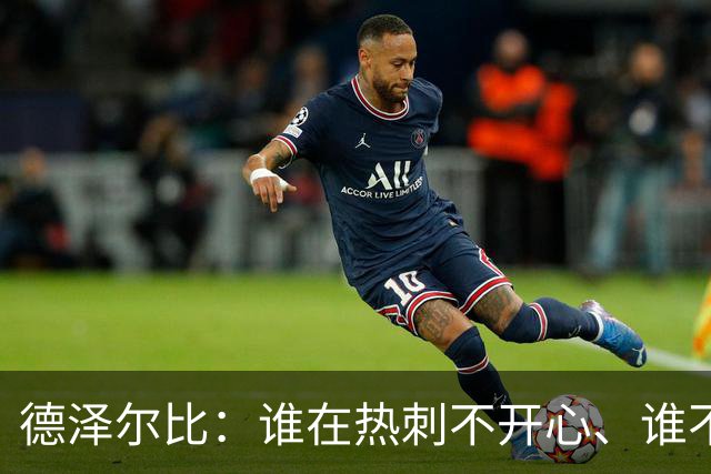 德泽尔比：谁在热刺不开心、谁不以留在这里为傲，就得离开
