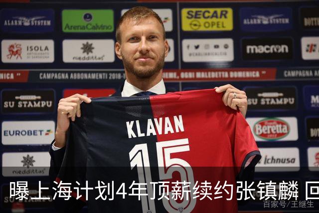 曝上海计划4年顶薪续约张镇麟 回国后将完成签约