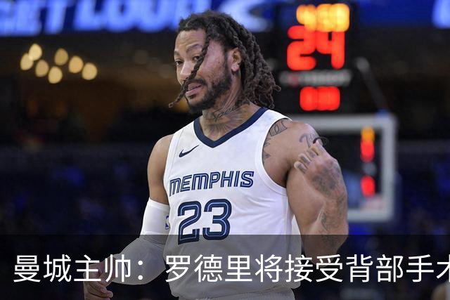 曼城主帅：罗德里将接受背部手术 具体复出时间待定
