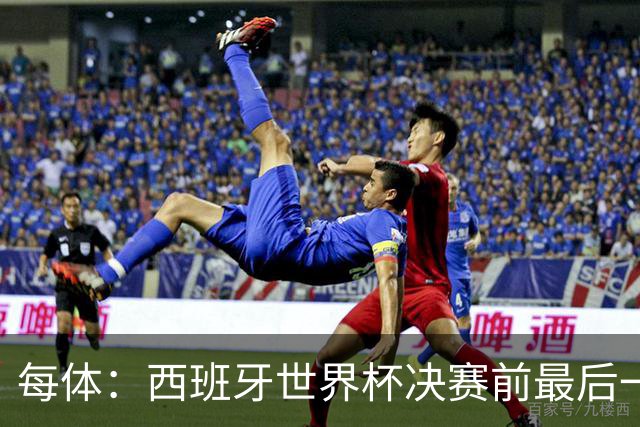 每体：西班牙世界杯决赛前最后一练因雷暴取消，改在室内激活