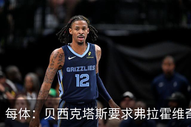 每体：贝西克塔斯要求弗拉霍维奇尽快回复报价，球员仍在等巴萨