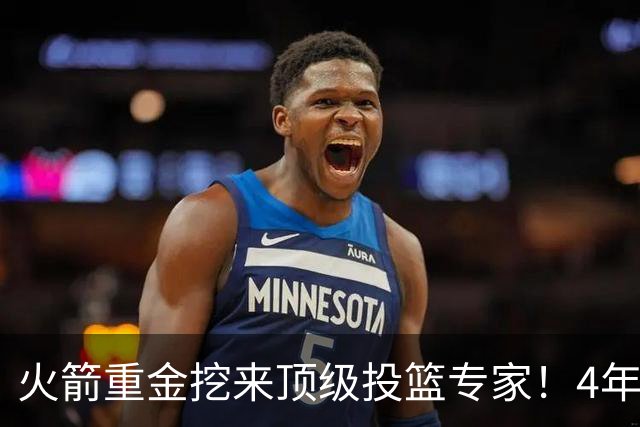 火箭重金挖来顶级投篮专家！4年助雷霆登顶，阿门成头号改造对象