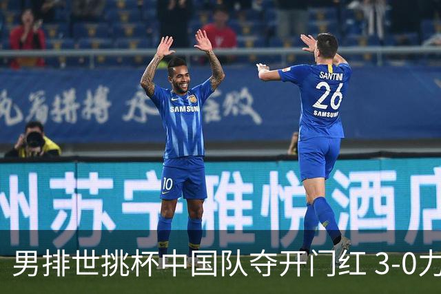 男排世挑杯中国队夺开门红 3-0力克墨西哥挺进4强