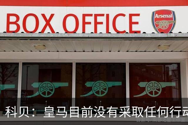 科贝：皇马目前没有采取任何行动来签下罗德里