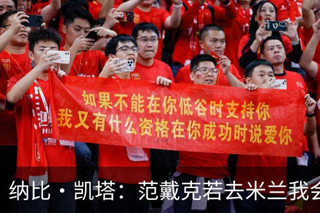 纳比·凯塔：范戴克若去米兰我会送上祝福 我也曾有机会加盟米兰
