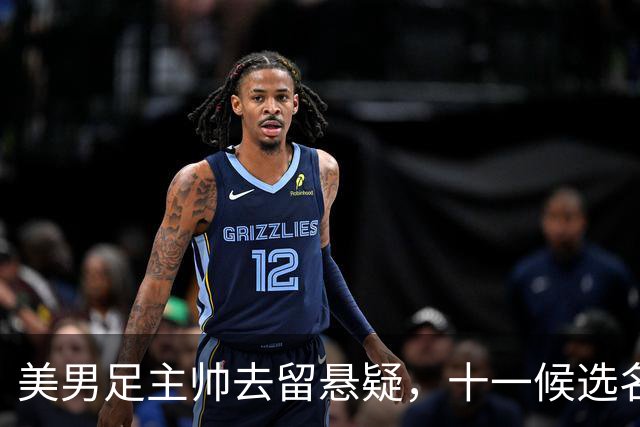 美男足主帅去留悬疑，十一候选名单出炉.