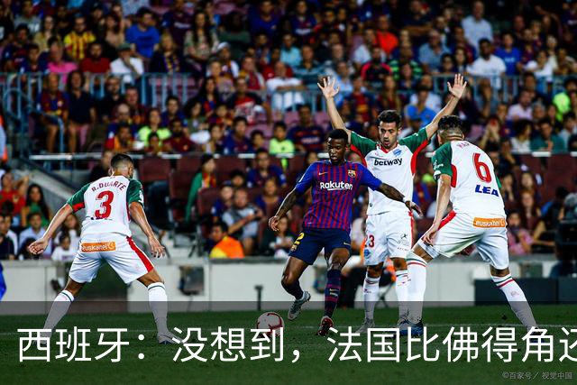 西班牙：没想到，法国比佛得角还好踢！