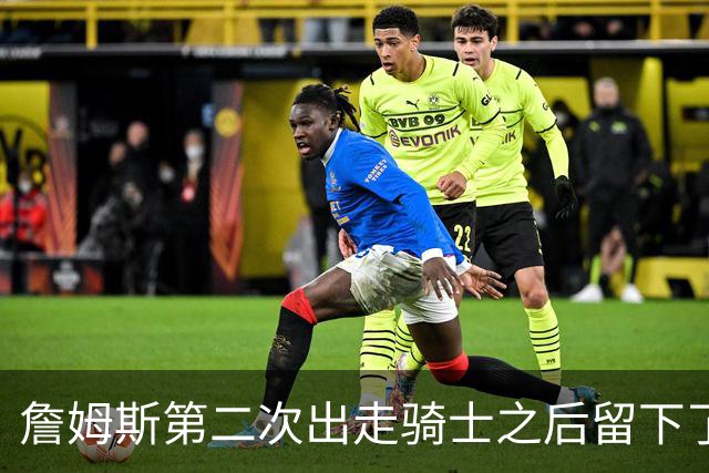 詹姆斯第二次出走骑士之后留下了什么阵容？缘何不受骑士尊重