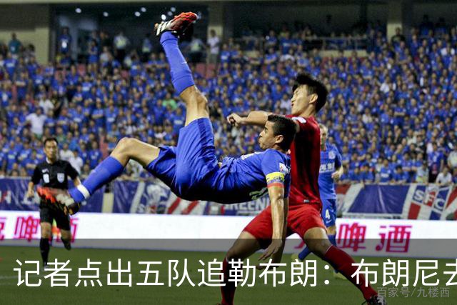 记者点出五队追勒布朗：布朗尼去哪儿将取决于父亲决定