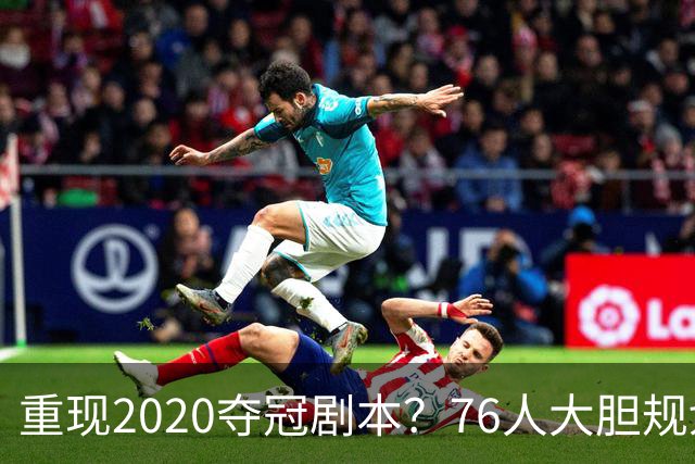 重现2020夺冠剧本？76人大胆规划詹姆斯角色，盘活豪华五虎