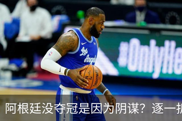 阿根廷没夺冠是因为阴谋？逐一拆解那些针对阿根廷队的荒唐传言
