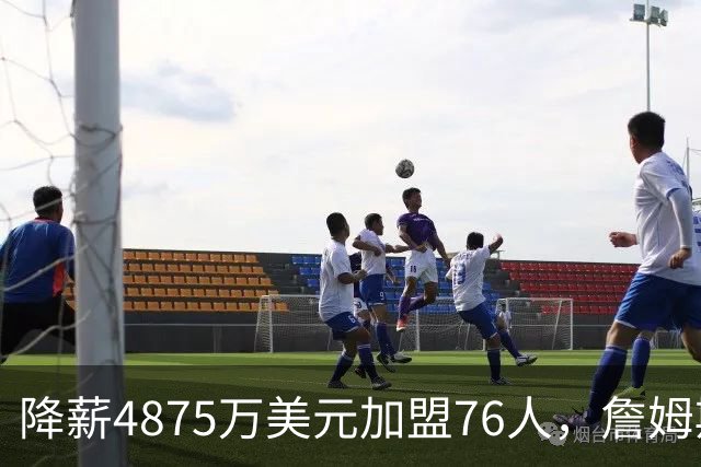 降薪4875万美元加盟76人，詹姆斯“只想赢”| 新京报快评