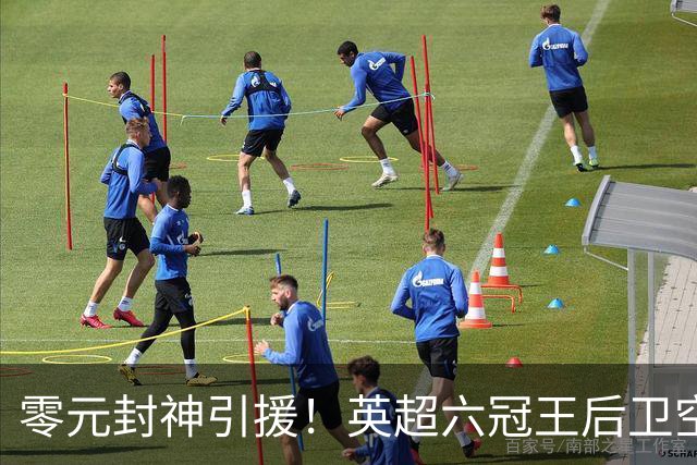 零元封神引援！英超六冠王后卫空降利兹联，顶替1.64亿元离队大将