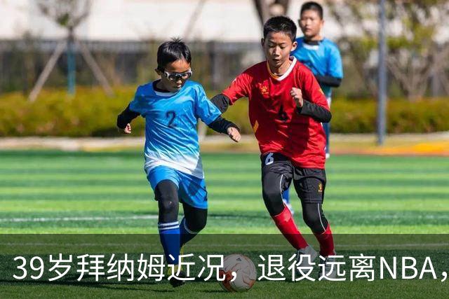 39岁拜纳姆近况，退役远离NBA，满头白发，财富自由也发福了