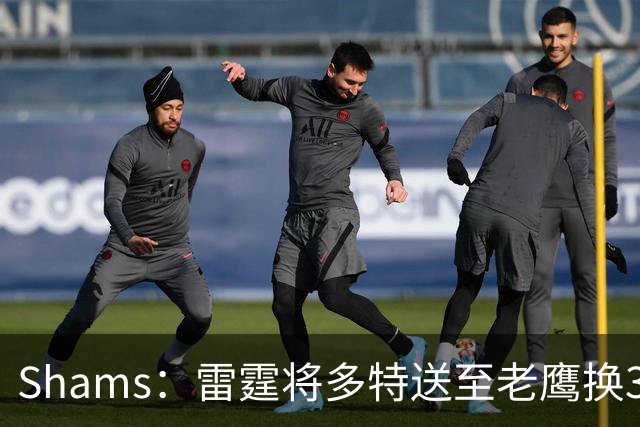 Shams：雷霆将多特送至老鹰换3次轮签 里萨谢赴独行侠